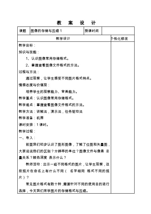 人教版(2015)信息技术 八年级上册 第1章 活动2 一、图像的存储格式 教案