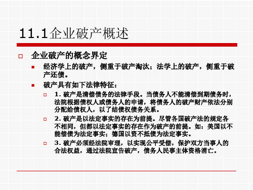 高级财务管理第十一章ppt课件