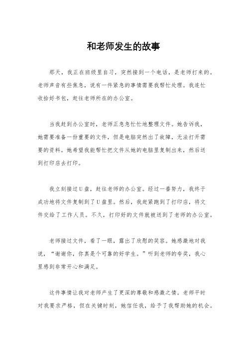 和老师发生的故事