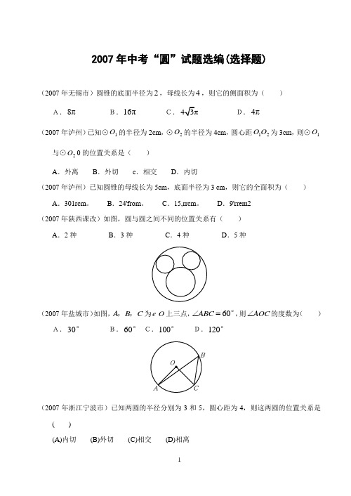 2007年中考“圆”试题选编(选择题)