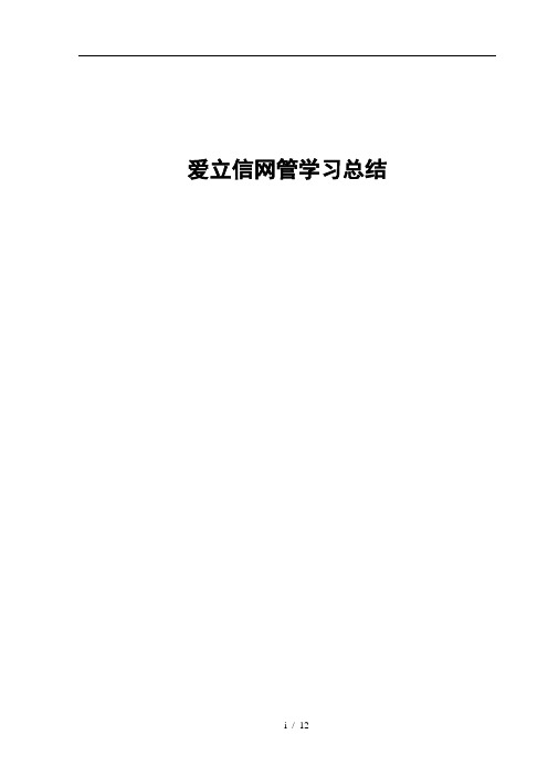 爱立信网管学习总结