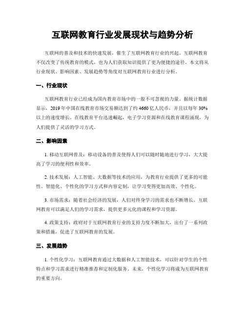 互联网教育行业发展现状与趋势分析