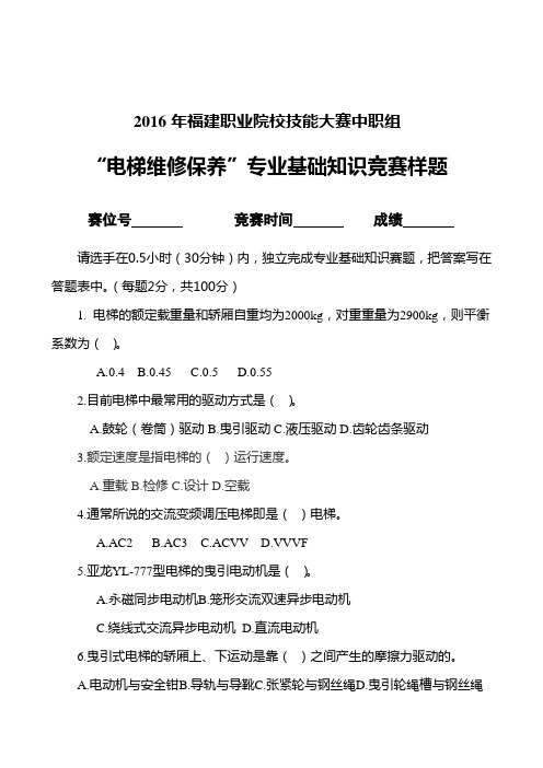 2016年福建省技能竞赛中职组电梯理论竞赛样题