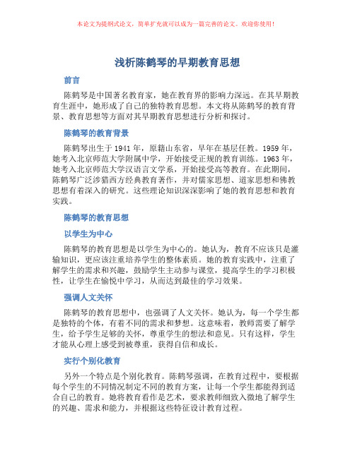 浅析陈鹤琴的早期教育思想