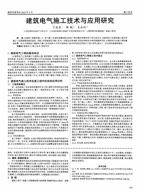 建筑电气施工技术与应用研究