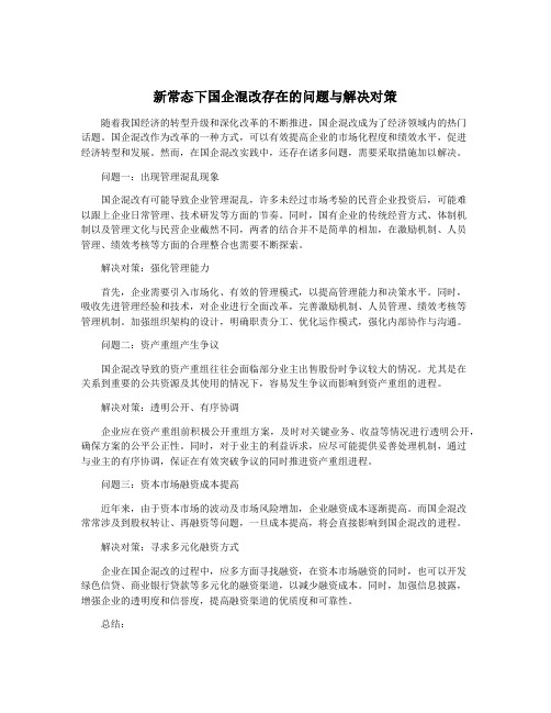 新常态下国企混改存在的问题与解决对策