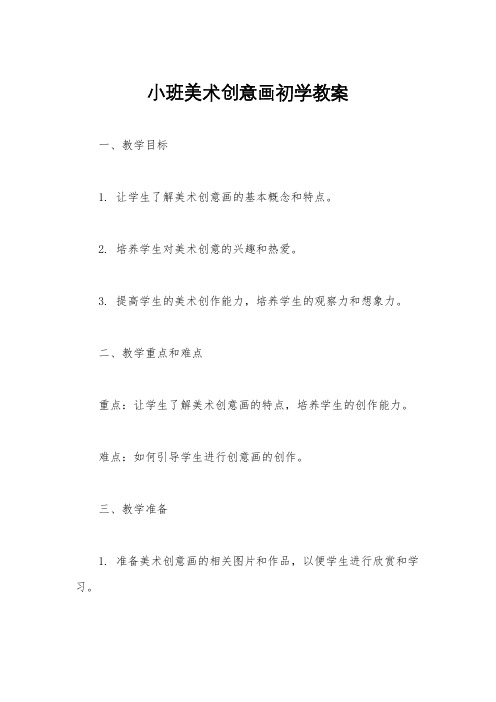 小班美术创意画初学教案