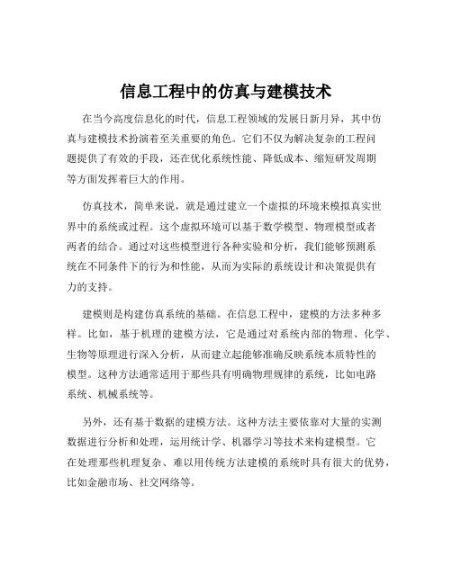 信息工程中的仿真与建模技术