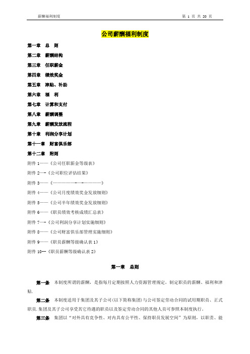 知名房地产集团薪酬福利制度