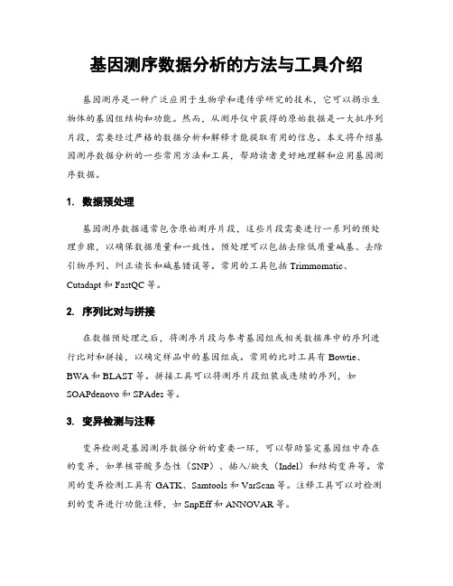 基因测序数据分析的方法与工具介绍