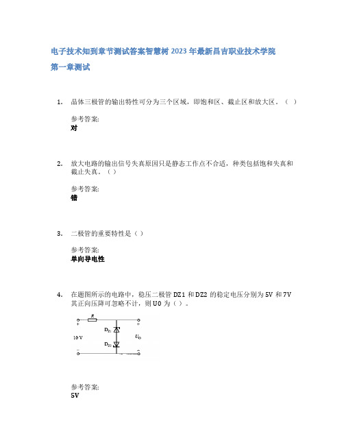 电子技术知到章节答案智慧树2023年昌吉职业技术学院