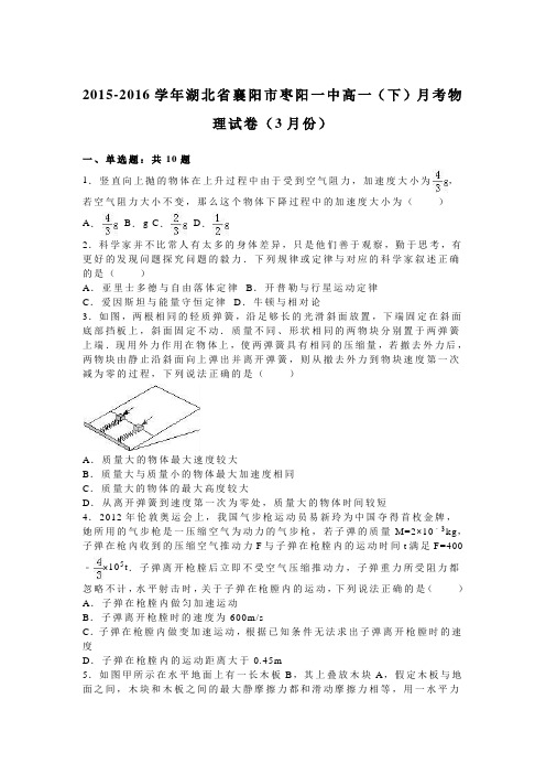 湖北省襄阳市枣阳一中2015-2016学年下学期高一(下)月考物理试卷(3月份)(解析版)