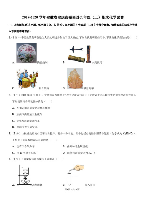 2019-2020学年安徽省安庆市岳西县九年级(上)期末化学试卷(Word+答案)