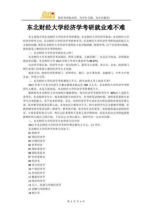 东北财经大学经济学考研就业难不难