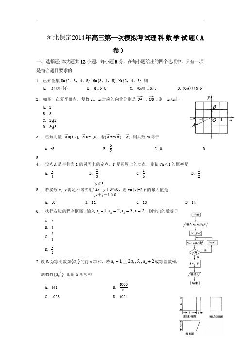 2014届河北省保定市高三第一次模拟考试数学(理)A卷及答案