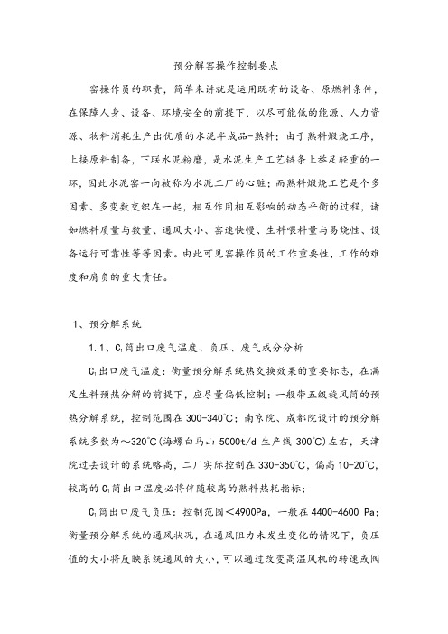 预分解窑操作参数的控制