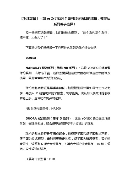 【羽球装备】弓剑or双刃系列？面对玲琅满目的球拍，教你从系列着手选择！