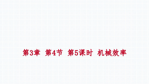 秋浙教版九年级科学上册同步练习课件：3.4.5 机械效率(共39张PPT)