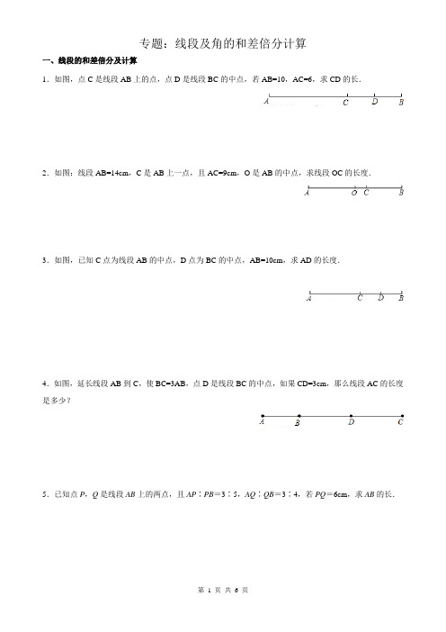 七年级数学上《线段及角的和差倍分计算》练习题