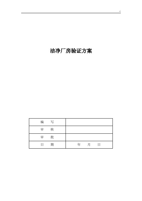 洁净厂房验证方案计划