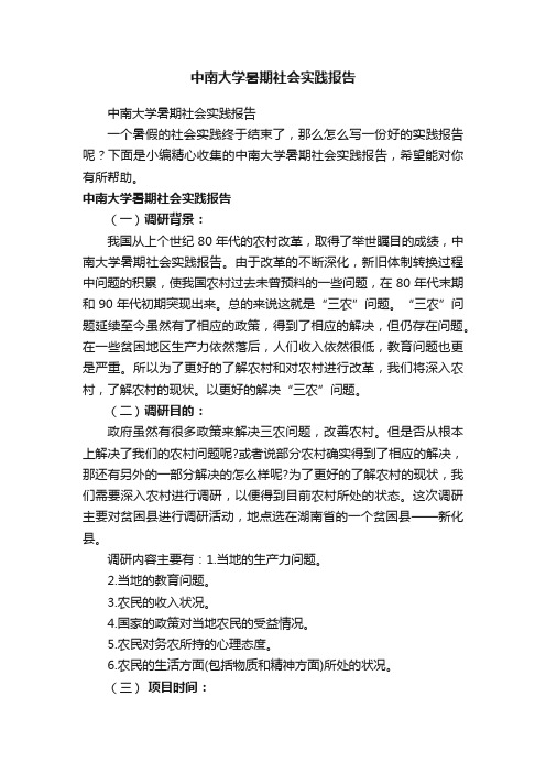 中南大学暑期社会实践报告