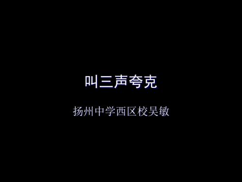 叫三声夸克PPT15 苏教版 (共15张PPT)