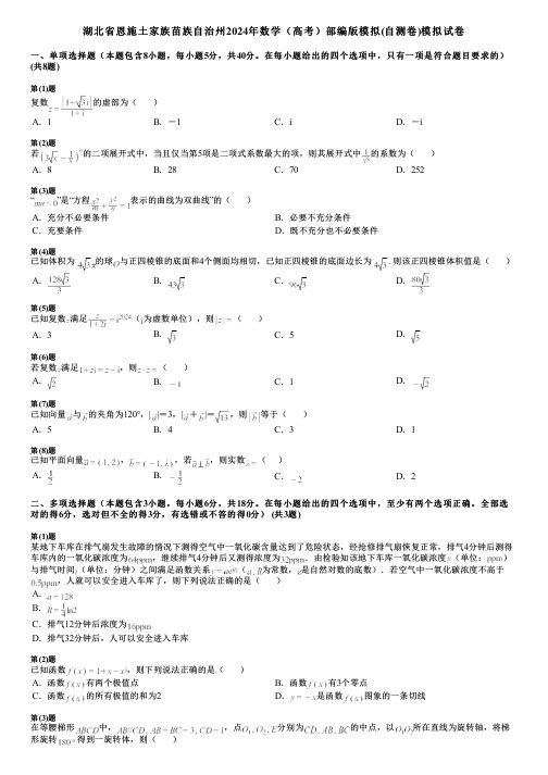 湖北省恩施土家族苗族自治州2024年数学(高考)部编版模拟(自测卷)模拟试卷