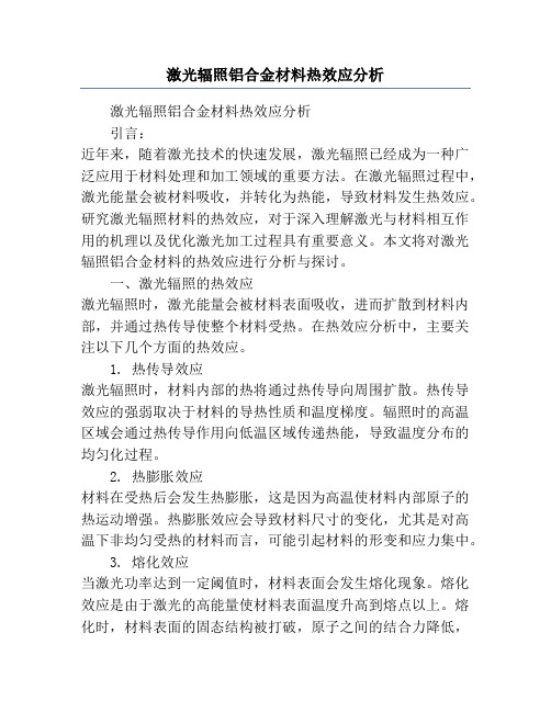 激光辐照铝合金材料热效应分析