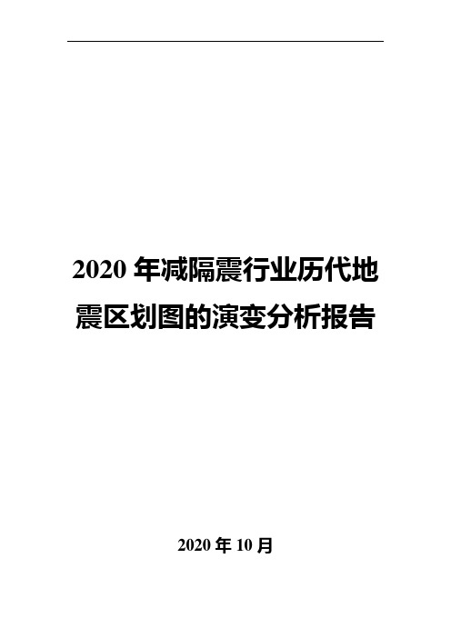 2020年减隔震行业历代地震区划图的演变分析报告