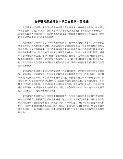 史学研究新成果在中学历史教学中的渗透