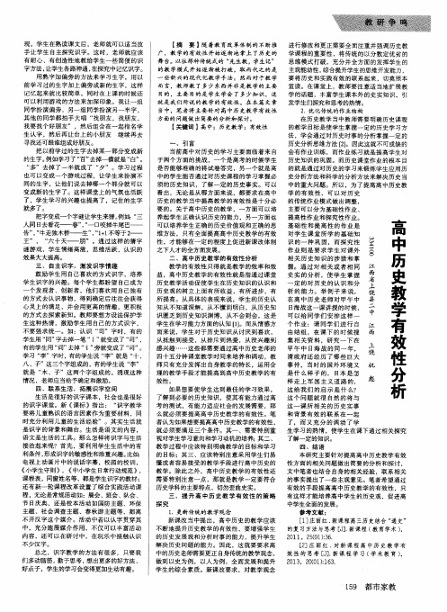 高中历史教学有效性分析