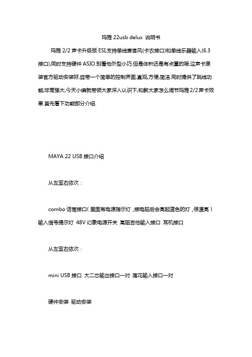 玛雅22usb delux 说明书