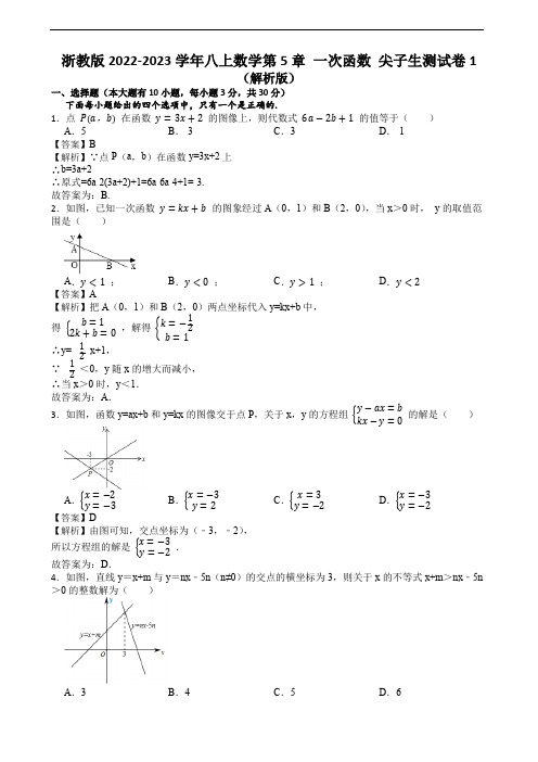 浙教版2022-2023学年八上数学第5章 一次函数 尖子生测试卷1(解析版)