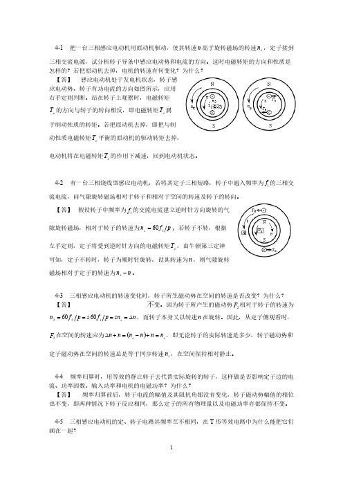 华南理工大学电机学第四章思考题