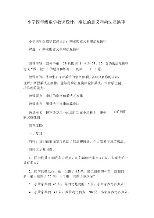 小学四年级数学教案：乘法的意义和乘法交换律