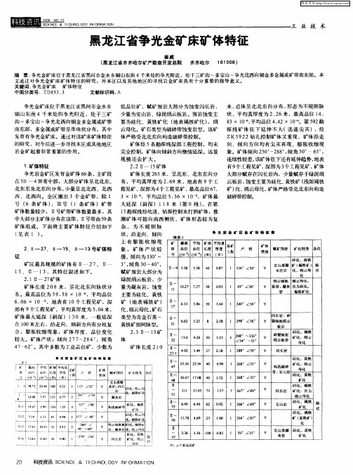 黑龙江省争光金矿床矿体特征