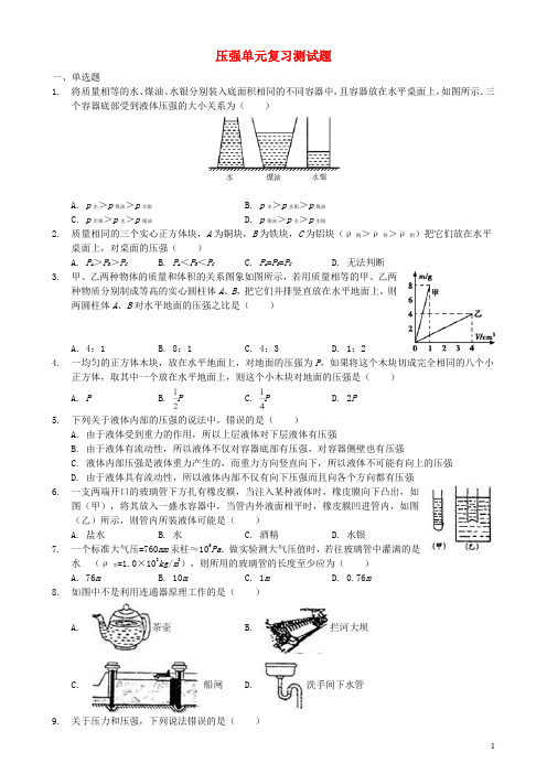 八年级物理下册 第九章 压强单元复习测试题 (新版)新人教版