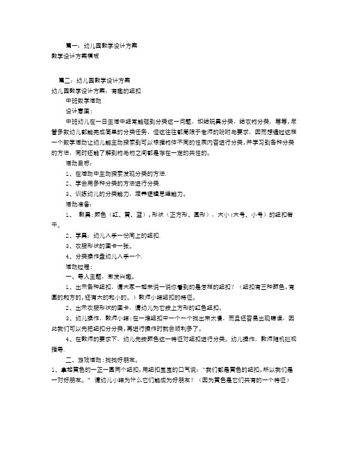 幼儿园教学设计方案(共9篇)