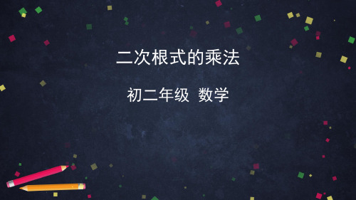 人教版初二数学8年级下册 第16章(二次根式)二次根式的乘法 课件(共43张PPT)