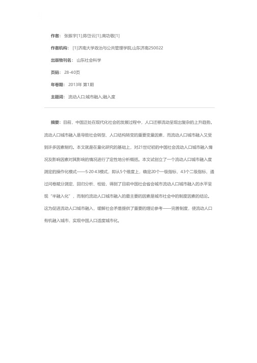 流动人口城市融入度及其影响因素的实证分析——基于济南市的调查