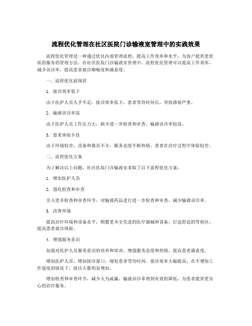 流程优化管理在社区医院门诊输液室管理中的实践效果