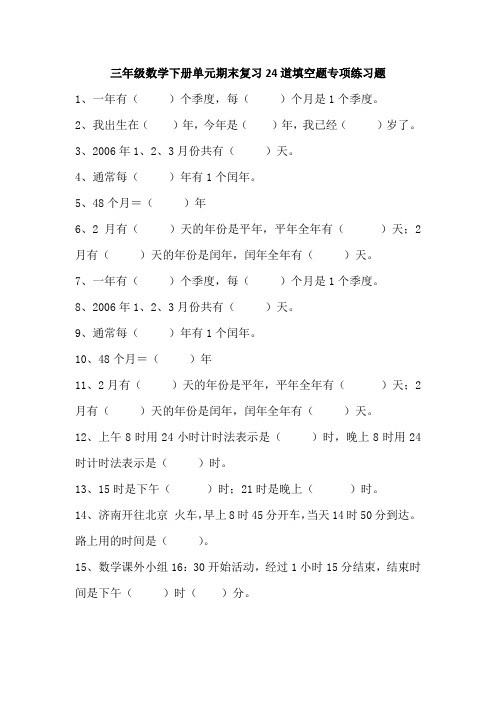 三年级数学下册单元期末复习26道填空题专项练习题