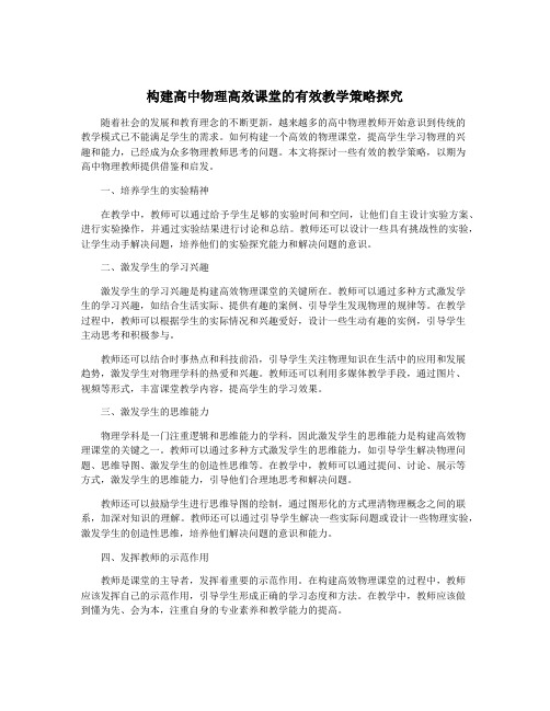 构建高中物理高效课堂的有效教学策略探究