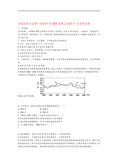河南省鲁山县第一高级中学2020届高三地理11月月考试题