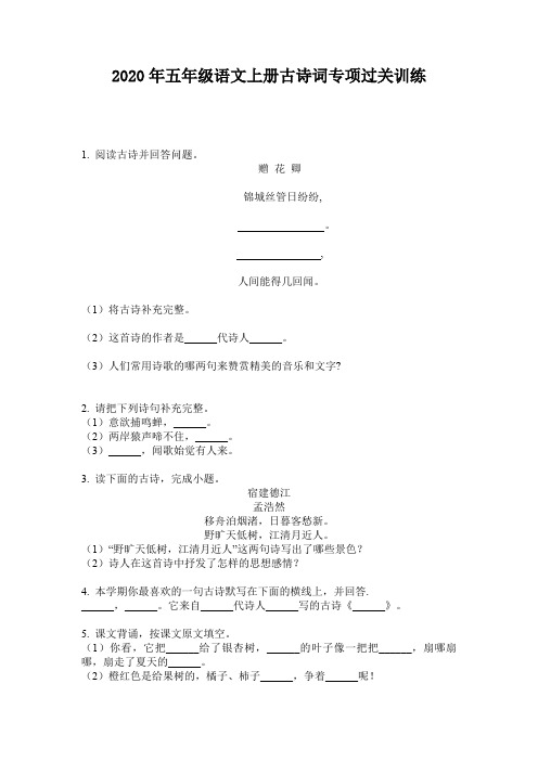 2020年五年级语文上册古诗词专项过关训练