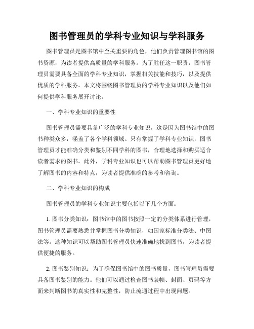 图书管理员的学科专业知识与学科服务