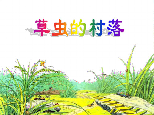 人教版小学语文六年级上册《草虫的村落》PPT课件