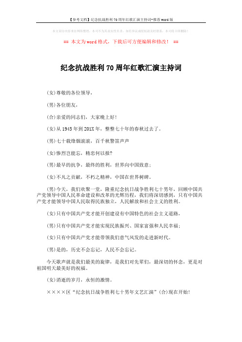 【参考文档】纪念抗战胜利70周年红歌汇演主持词-推荐word版 (3页)