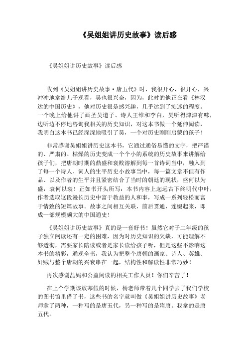 《吴姐姐讲历史故事》读后感