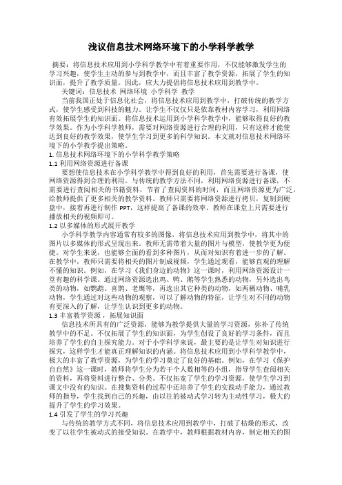 浅议信息技术网络环境下的小学科学教学